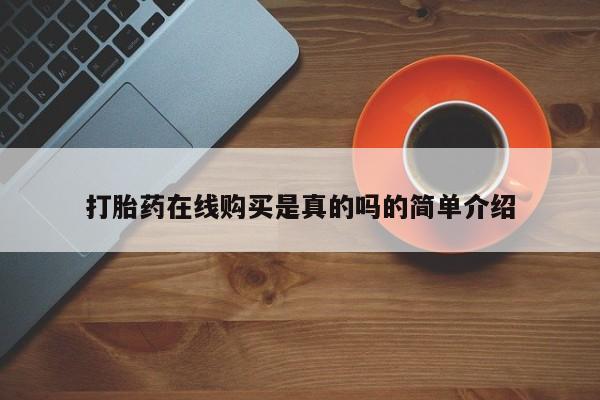 私人可以买打胎药吗知乎打胎药在线购买是真的吗的简单介绍