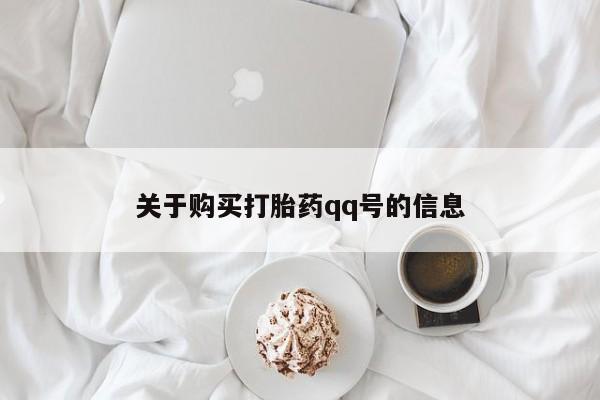 私人可以买打胎药吗知乎关于购买打胎药qq号的信息
