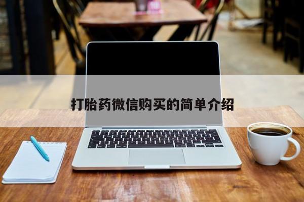 私人可以买打胎药吗知乎打胎药微信购买的简单介绍