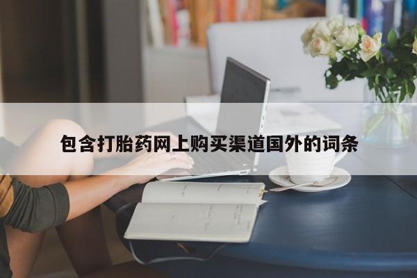 私人可以买打胎药吗知乎包含打胎药网上购买渠道国外的词条