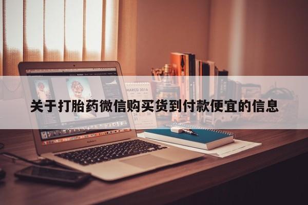 私人可以买打胎药吗知乎关于打胎药微信购买货到付款便宜的信息