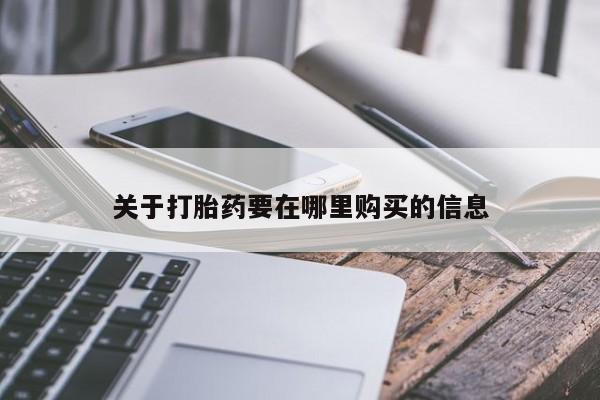 私人可以买打胎药吗知乎关于打胎药要在哪里购买的信息