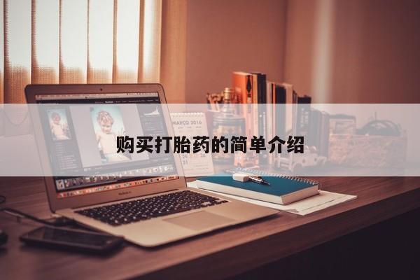 私人可以买打胎药吗知乎购买打胎药的简单介绍