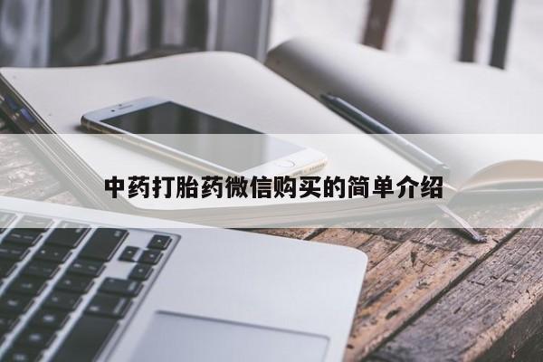 私人可以买打胎药吗知乎中药打胎药微信购买的简单介绍