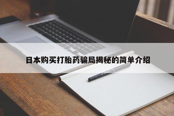 私人可以买打胎药吗知乎日本购买打胎药骗局揭秘的简单介绍
