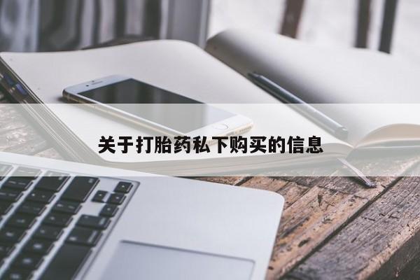私人可以买打胎药吗知乎关于打胎药私下购买的信息