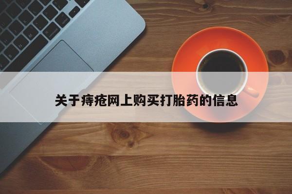 私人可以买打胎药吗知乎关于痔疮网上购买打胎药的信息