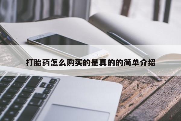 私人可以买打胎药吗知乎打胎药怎么购买的是真的的简单介绍