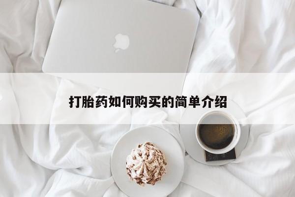 私人可以买打胎药吗知乎打胎药如何购买的简单介绍