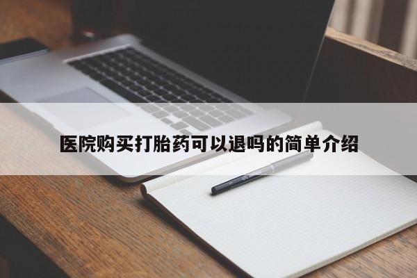 私人可以买打胎药吗知乎医院购买打胎药可以退吗的简单介绍