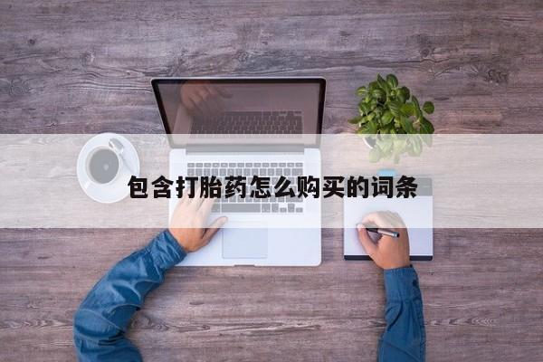 私人可以买打胎药吗知乎包含打胎药怎么购买的词条