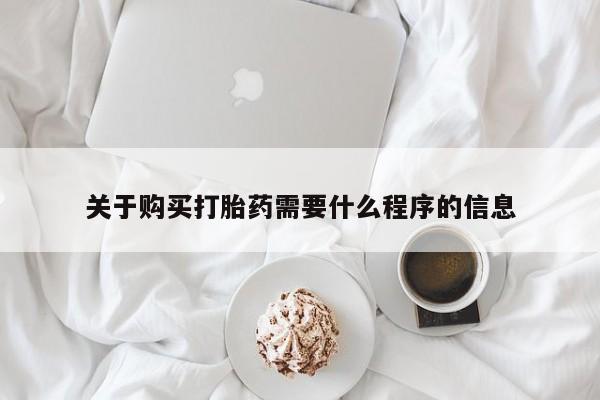 私人可以买打胎药吗知乎关于购买打胎药需要什么程序的信息
