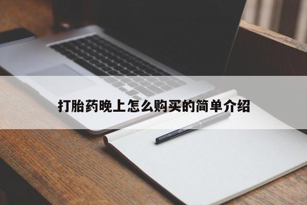 私人可以买打胎药吗知乎打胎药晚上怎么购买的简单介绍
