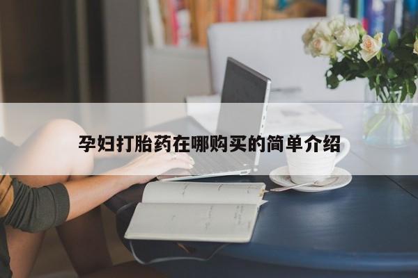 私人可以买打胎药吗知乎孕妇打胎药在哪购买的简单介绍