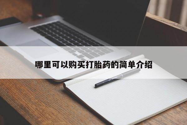 私人可以买打胎药吗知乎哪里可以购买打胎药的简单介绍