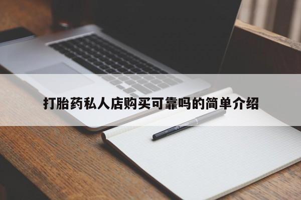 私人可以买打胎药吗知乎打胎药私人店购买可靠吗的简单介绍