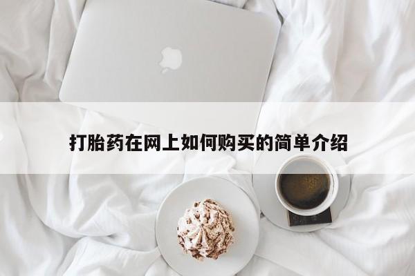 私人可以买打胎药吗知乎打胎药在网上如何购买的简单介绍
