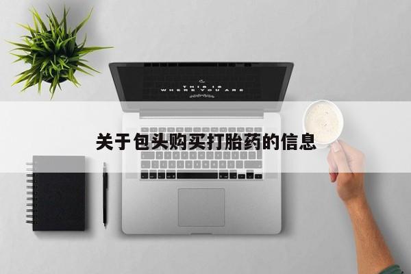 私人可以买打胎药吗知乎关于包头购买打胎药的信息