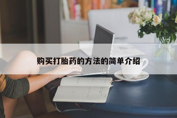 私人可以买打胎药吗知乎购买打胎药的方法的简单介绍