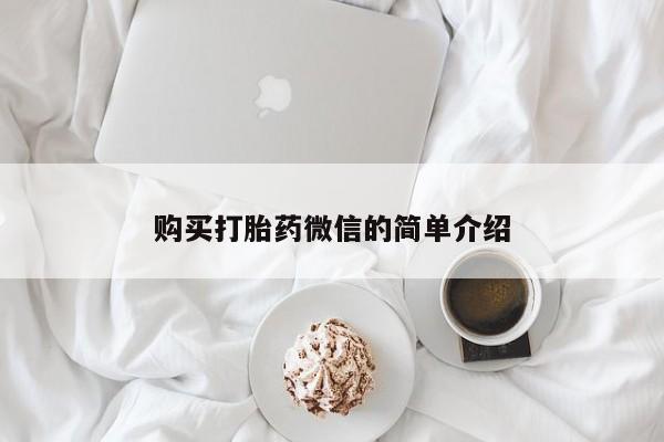 私人可以买打胎药吗知乎购买打胎药微信的简单介绍