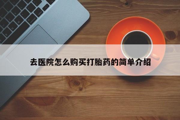 私人可以买打胎药吗知乎去医院怎么购买打胎药的简单介绍