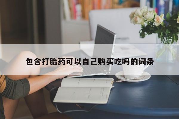 私人可以买打胎药吗知乎包含打胎药可以自己购买吃吗的词条