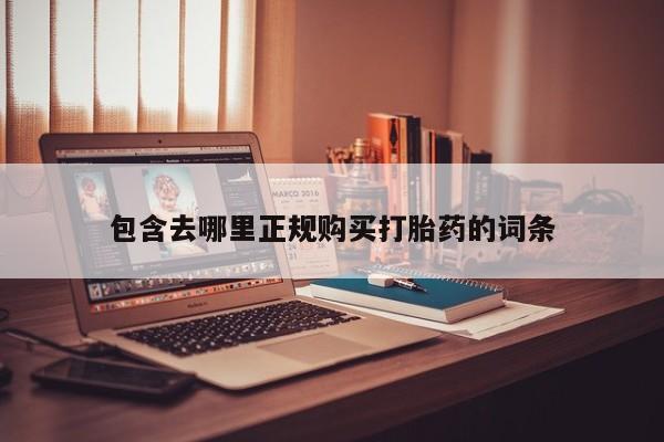 私人可以买打胎药吗知乎包含去哪里正规购买打胎药的词条