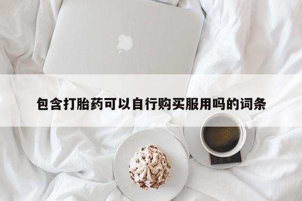 私人可以买打胎药吗知乎包含打胎药可以自行购买服用吗的词条