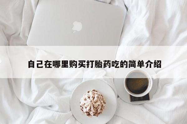 私人可以买打胎药吗知乎自己在哪里购买打胎药吃的简单介绍