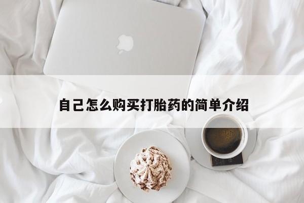私人可以买打胎药吗知乎自己怎么购买打胎药的简单介绍
