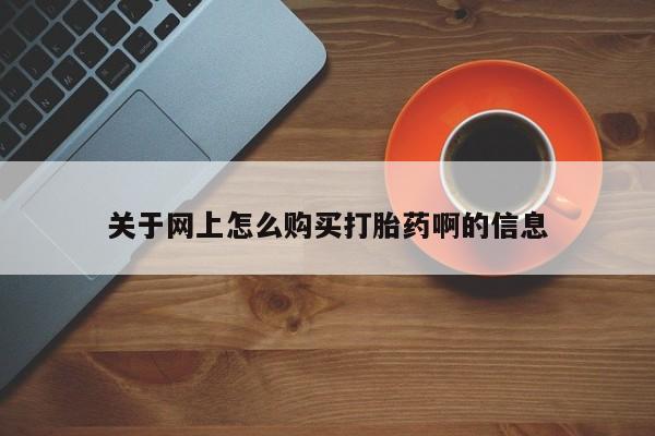私人可以买打胎药吗知乎关于网上怎么购买打胎药啊的信息
