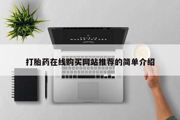 私人可以买打胎药吗知乎打胎药在线购买网站推荐的简单介绍
