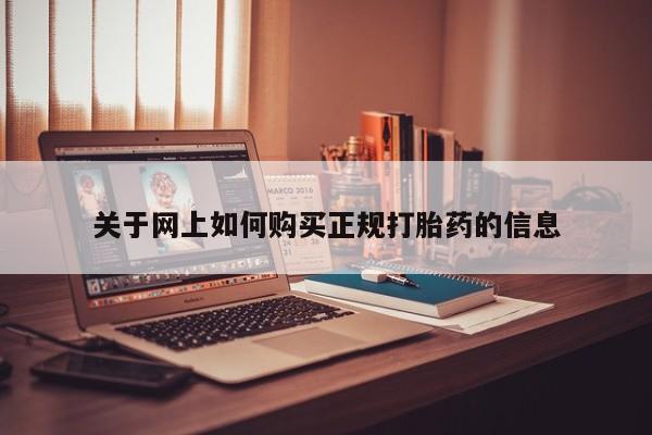 私人可以买打胎药吗知乎关于网上如何购买正规打胎药的信息