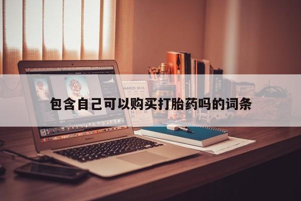 私人可以买打胎药吗知乎包含自己可以购买打胎药吗的词条