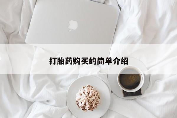 私人可以买打胎药吗知乎打胎药购买的简单介绍