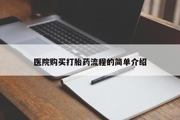 私人可以买打胎药吗知乎医院购买打胎药流程的简单介绍