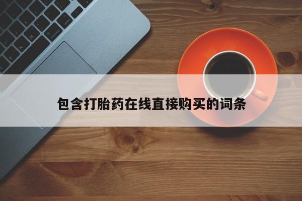 私人可以买打胎药吗知乎包含打胎药在线直接购买的词条