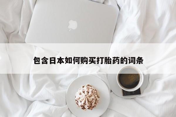 私人可以买打胎药吗知乎资讯 第362页