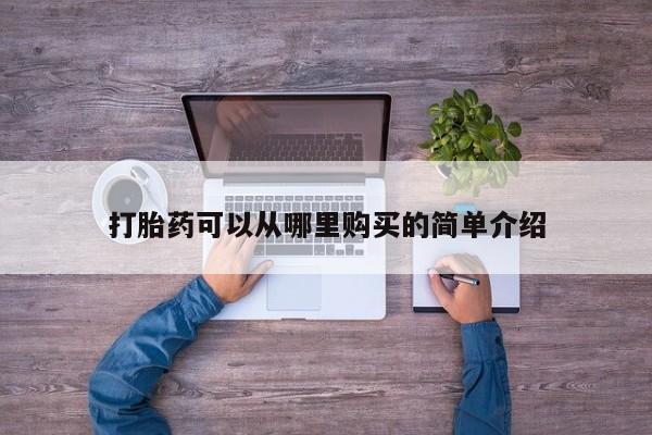私人可以买打胎药吗知乎打胎药可以从哪里购买的简单介绍