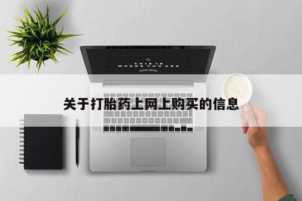 私人可以买打胎药吗知乎关于打胎药上网上购买的信息