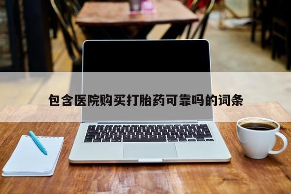私人可以买打胎药吗知乎包含医院购买打胎药可靠吗的词条
