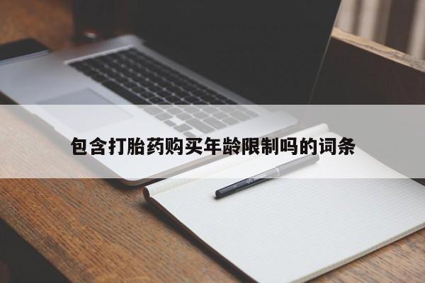 私人可以买打胎药吗知乎包含打胎药购买年龄限制吗的词条