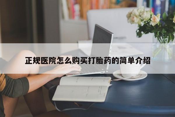 私人可以买打胎药吗知乎正规医院怎么购买打胎药的简单介绍