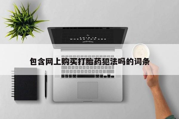 私人可以买打胎药吗知乎包含网上购买打胎药犯法吗的词条