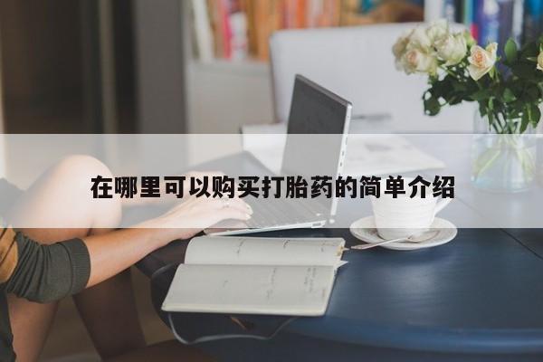 私人可以买打胎药吗知乎在哪里可以购买打胎药的简单介绍