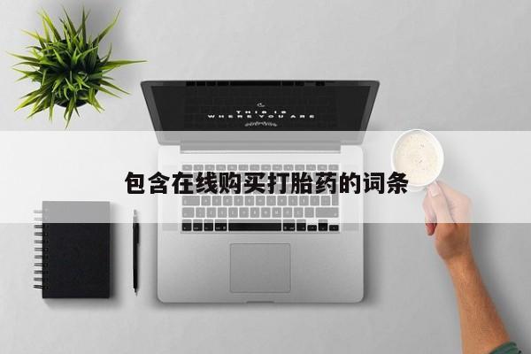私人可以买打胎药吗知乎包含在线购买打胎药的词条