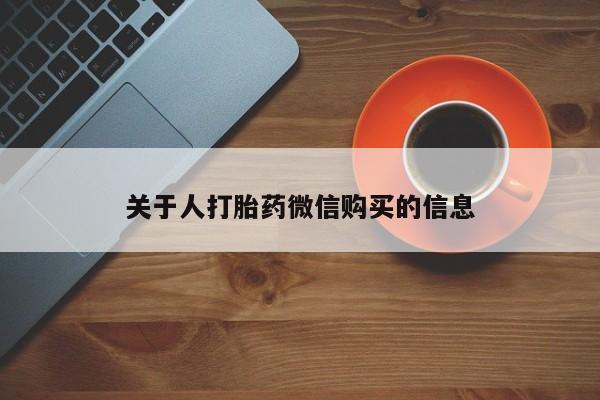 私人可以买打胎药吗知乎关于人打胎药微信购买的信息
