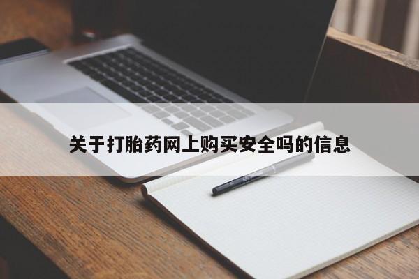 私人可以买打胎药吗知乎关于打胎药网上购买安全吗的信息