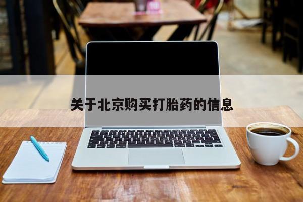 私人可以买打胎药吗知乎关于北京购买打胎药的信息