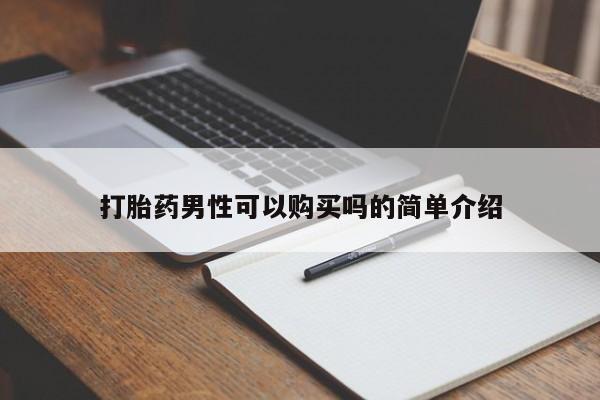 私人可以买打胎药吗知乎打胎药男性可以购买吗的简单介绍